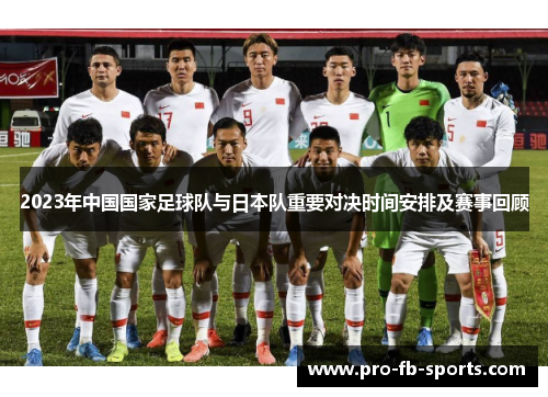 2023年中国国家足球队与日本队重要对决时间安排及赛事回顾