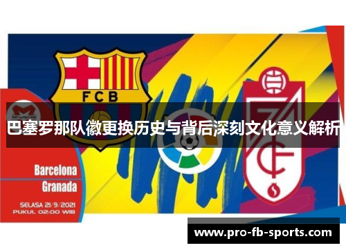 巴塞罗那队徽更换历史与背后深刻文化意义解析