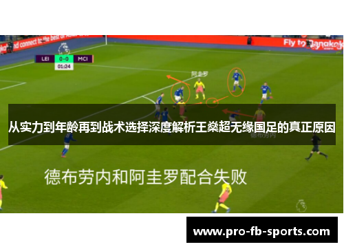 从实力到年龄再到战术选择深度解析王燊超无缘国足的真正原因 从实力到年龄再到战术选择深度解析王燊超无缘国足的真正原因