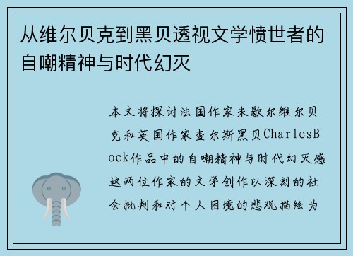 从维尔贝克到黑贝透视文学愤世者的自嘲精神与时代幻灭 从维尔贝克到黑贝透视文学愤世者的自嘲精神与时代幻灭