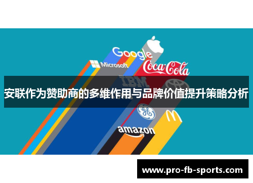 安联作为赞助商的多维作用与品牌价值提升策略分析 安联作为赞助商的多维作用与品牌价值提升策略分析