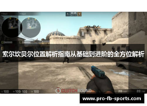 索尔坎贝尔位置解析指南从基础到进阶的全方位解析 索尔坎贝尔位置解析指南从基础到进阶的全方位解析