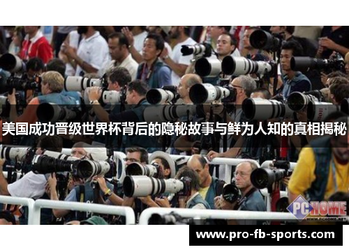 美国成功晋级世界杯背后的隐秘故事与鲜为人知的真相揭秘