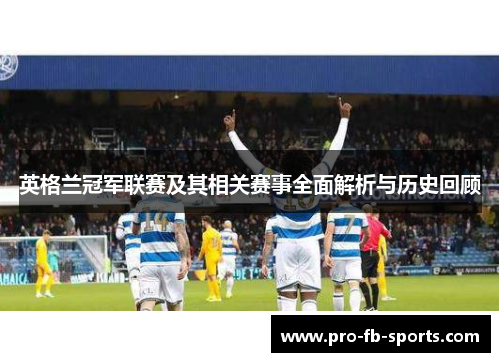 英格兰冠军联赛及其相关赛事全面解析与历史回顾 英格兰冠军联赛及其相关赛事全面解析与历史回顾