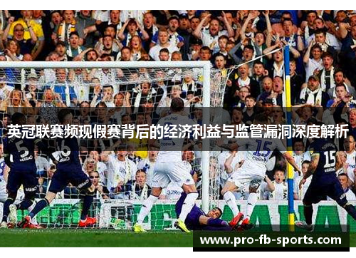英冠联赛频现假赛背后的经济利益与监管漏洞深度解析