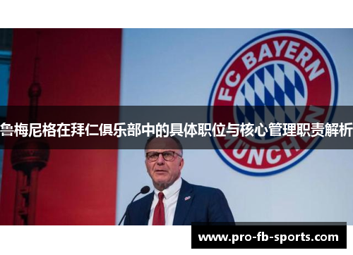 鲁梅尼格在拜仁俱乐部中的具体职位与核心管理职责解析 鲁梅尼格在拜仁俱乐部中的具体职位与核心管理职责解析