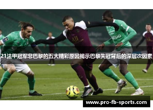 21法甲冠军非巴黎的五大精彩原因揭示巴黎失冠背后的深层次因素 21法甲冠军非巴黎的五大精彩原因揭示巴黎失冠背后的深层次因素