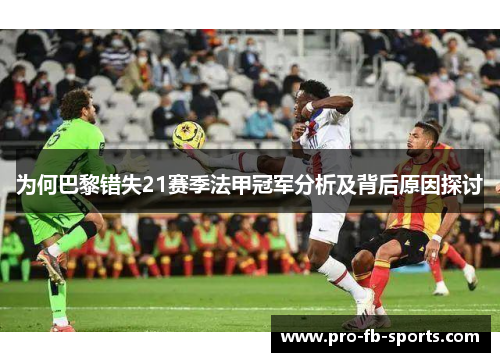 为何巴黎错失21赛季法甲冠军分析及背后原因探讨