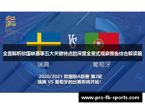全面解析欧国联赛事五大关键特点的深度全景式观察报告综合解读篇 全面解析欧国联赛事五大关键特点的深度全景式观察报告综合解读篇