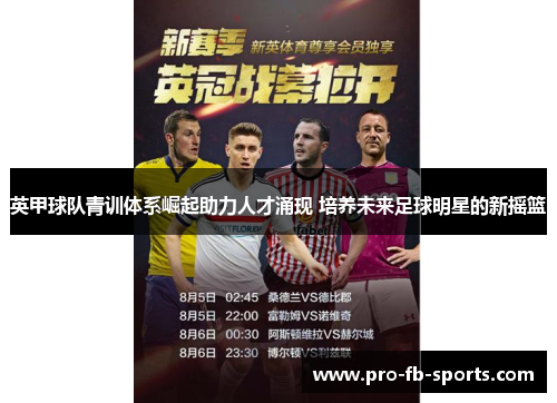英甲球队青训体系崛起助力人才涌现 培养未来足球明星的新摇篮 英甲球队青训体系崛起助力人才涌现 培养未来足球明星的新摇篮