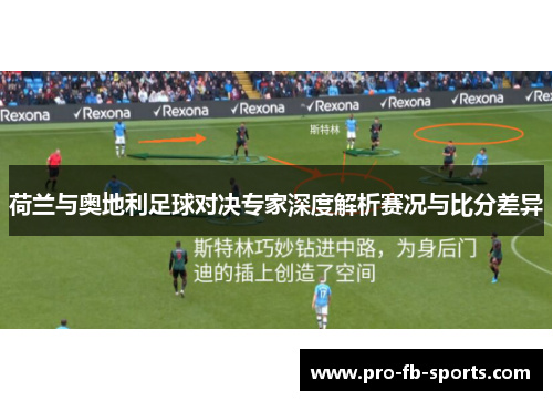 荷兰与奥地利足球对决专家深度解析赛况与比分差异