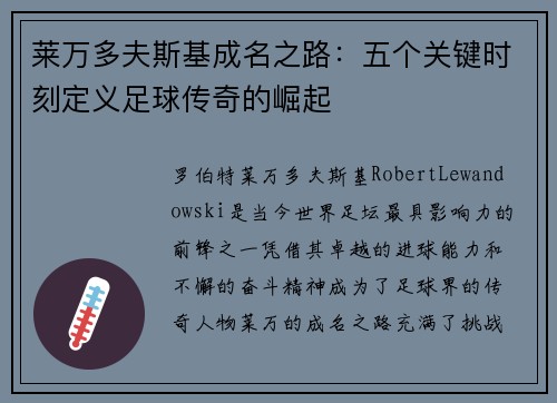 莱万多夫斯基成名之路:五个关键时刻定义足球传奇的崛起 莱万多夫斯基成名之路:五个关键时刻定义足球传奇的崛起