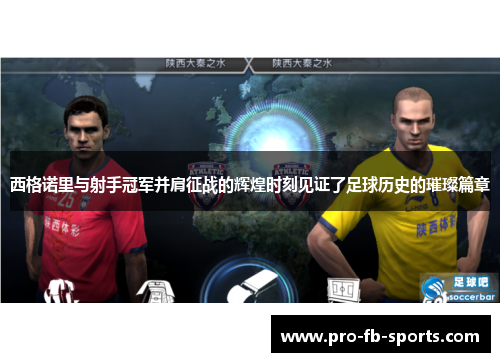 西格诺里与射手冠军并肩征战的辉煌时刻见证了足球历史的璀璨篇章 西格诺里与射手冠军并肩征战的辉煌时刻见证了足球历史的璀璨篇章