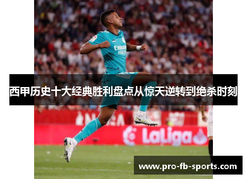 西甲历史十大经典胜利盘点从惊天逆转到绝杀时刻 西甲历史十大经典胜利盘点从惊天逆转到绝杀时刻