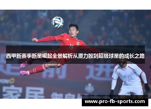 西甲新赛季新星崛起全景解析从潜力股到超级球星的成长之路 西甲新赛季新星崛起全景解析从潜力股到超级球星的成长之路
