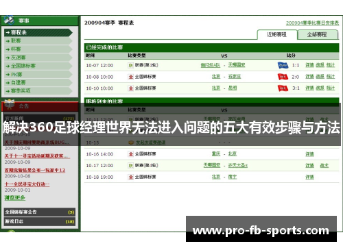 解决360足球经理世界无法进入问题的五大有效步骤与方法