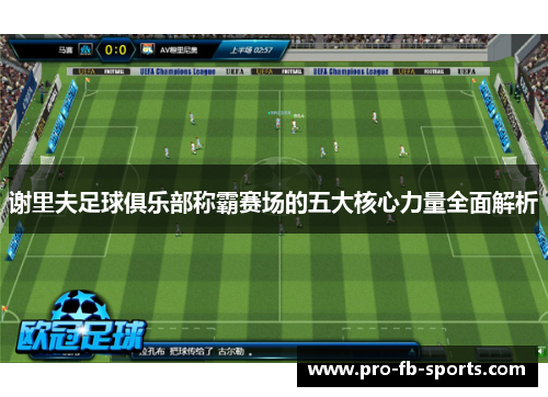 谢里夫足球俱乐部称霸赛场的五大核心力量全面解析