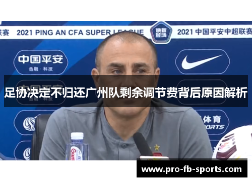 足协决定不归还广州队剩余调节费背后原因解析