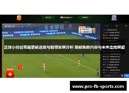 足球小将世青篇更新进度与剧情发展分析 最新集数内容与未来走向展望