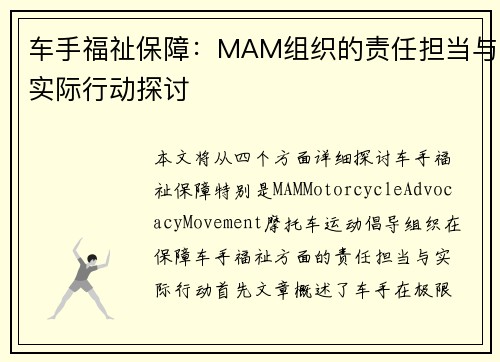 车手福祉保障：MAM组织的责任担当与实际行动探讨