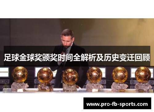 足球金球奖颁奖时间全解析及历史变迁回顾