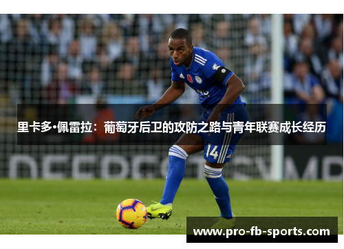 里卡多·佩雷拉：葡萄牙后卫的攻防之路与青年联赛成长经历