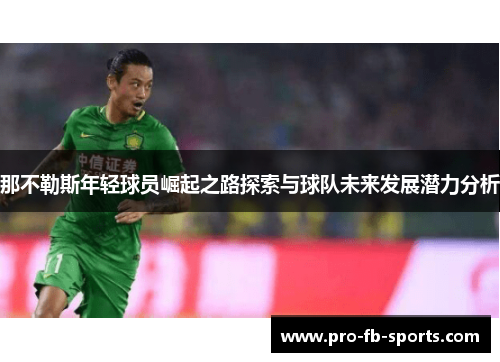 那不勒斯年轻球员崛起之路探索与球队未来发展潜力分析