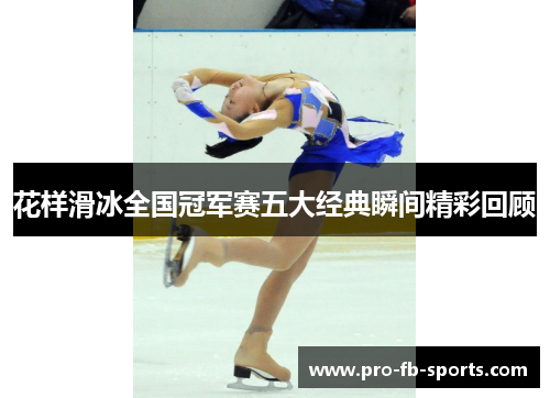 花样滑冰全国冠军赛五大经典瞬间精彩回顾