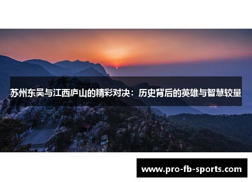 苏州东吴与江西庐山的精彩对决：历史背后的英雄与智慧较量