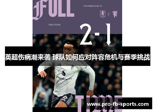 英超伤病潮来袭 球队如何应对阵容危机与赛季挑战