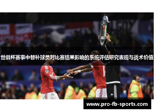 世俱杯赛事中替补球员对比赛结果影响的系统评估研究表现与战术价值