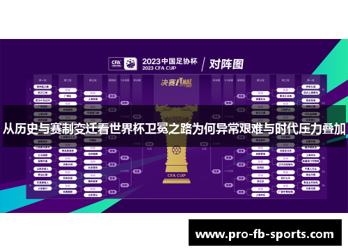从历史与赛制变迁看世界杯卫冕之路为何异常艰难与时代压力叠加