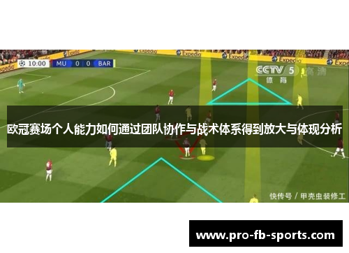 欧冠赛场个人能力如何通过团队协作与战术体系得到放大与体现分析