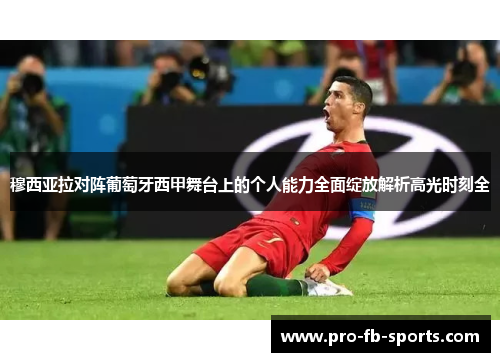 穆西亚拉对阵葡萄牙西甲舞台上的个人能力全面绽放解析高光时刻全