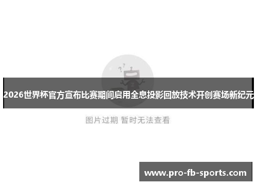 2026世界杯官方宣布比赛期间启用全息投影回放技术开创赛场新纪元