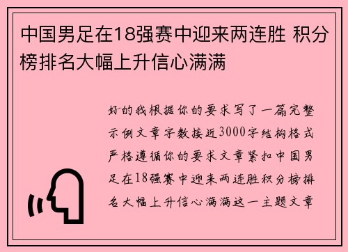 中国男足在18强赛中迎来两连胜 积分榜排名大幅上升信心满满