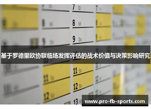 基于罗德里欧协联临场发挥评估的战术价值与决策影响研究