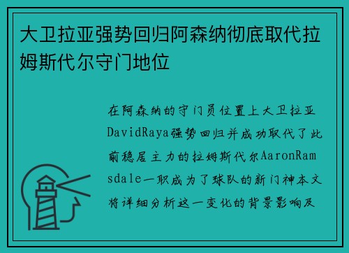 大卫拉亚强势回归阿森纳彻底取代拉姆斯代尔守门地位