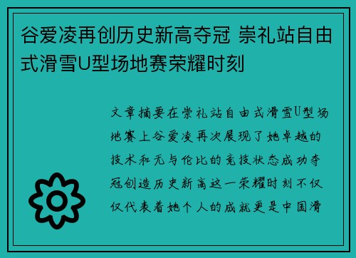 谷爱凌再创历史新高夺冠 崇礼站自由式滑雪U型场地赛荣耀时刻