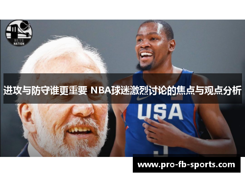 进攻与防守谁更重要 NBA球迷激烈讨论的焦点与观点分析 进攻与防守谁更重要 NBA球迷激烈讨论的焦点与观点分析
