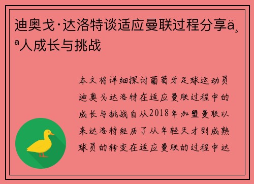 迪奥戈·达洛特谈适应曼联过程分享个人成长与挑战 迪奥戈·达洛特谈适应曼联过程分享个人成长与挑战