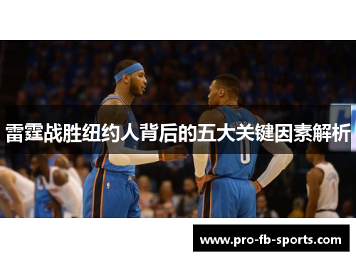 雷霆战胜纽约人背后的五大关键因素解析 雷霆战胜纽约人背后的五大关键因素解析