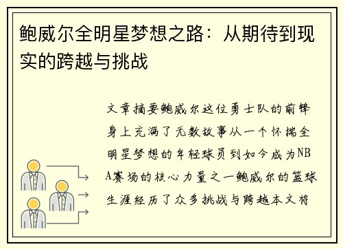 鲍威尔全明星梦想之路：从期待到现实的跨越与挑战