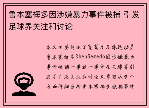 鲁本塞梅多因涉嫌暴力事件被捕 引发足球界关注和讨论 鲁本塞梅多因涉嫌暴力事件被捕 引发足球界关注和讨论