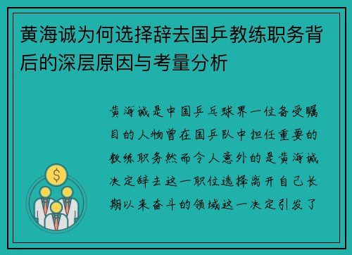 黄海诚为何选择辞去国乒教练职务背后的深层原因与考量分析 黄海诚为何选择辞去国乒教练职务背后的深层原因与考量分析