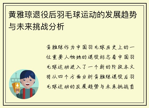 黄雅琼退役后羽毛球运动的发展趋势与未来挑战分析