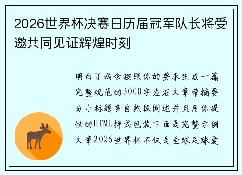 2026世界杯决赛日历届冠军队长将受邀共同见证辉煌时刻 2026世界杯决赛日历届冠军队长将受邀共同见证辉煌时刻