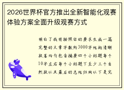2026世界杯官方推出全新智能化观赛体验方案全面升级观赛方式 2026世界杯官方推出全新智能化观赛体验方案全面升级观赛方式