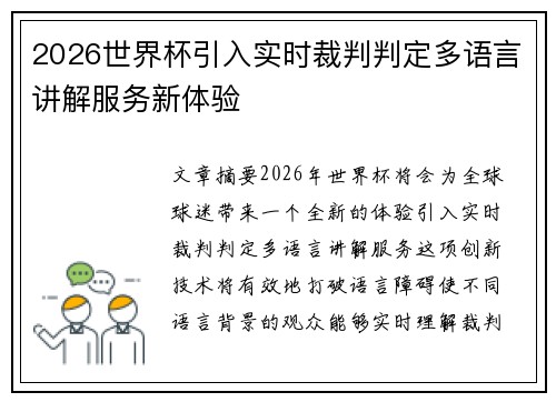 2026世界杯引入实时裁判判定多语言讲解服务新体验