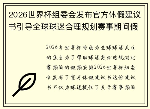 2026世界杯组委会发布官方休假建议书引导全球球迷合理规划赛事期间假期安排 2026世界杯组委会发布官方休假建议书引导全球球迷合理规划赛事期间假期安排